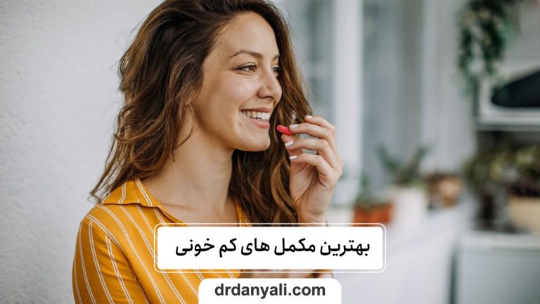 بهترین مکمل های کم خونی