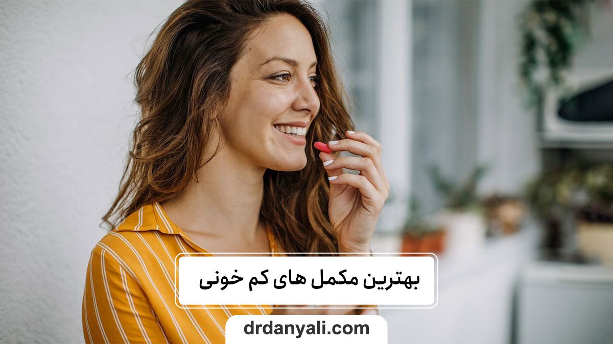 بهترین مکمل های کم خونی