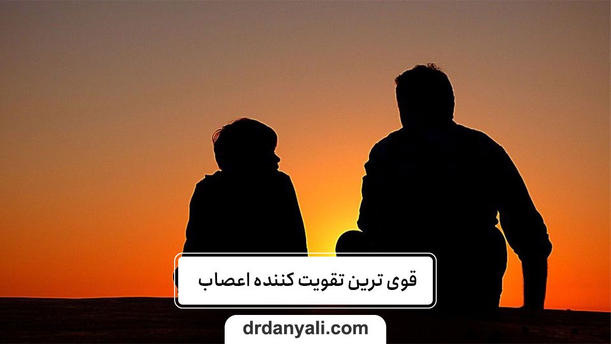 قوی ترین تقویت کننده اعصاب