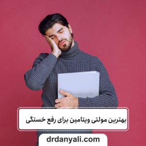 مولتی ویتامین برای رفع خستگی