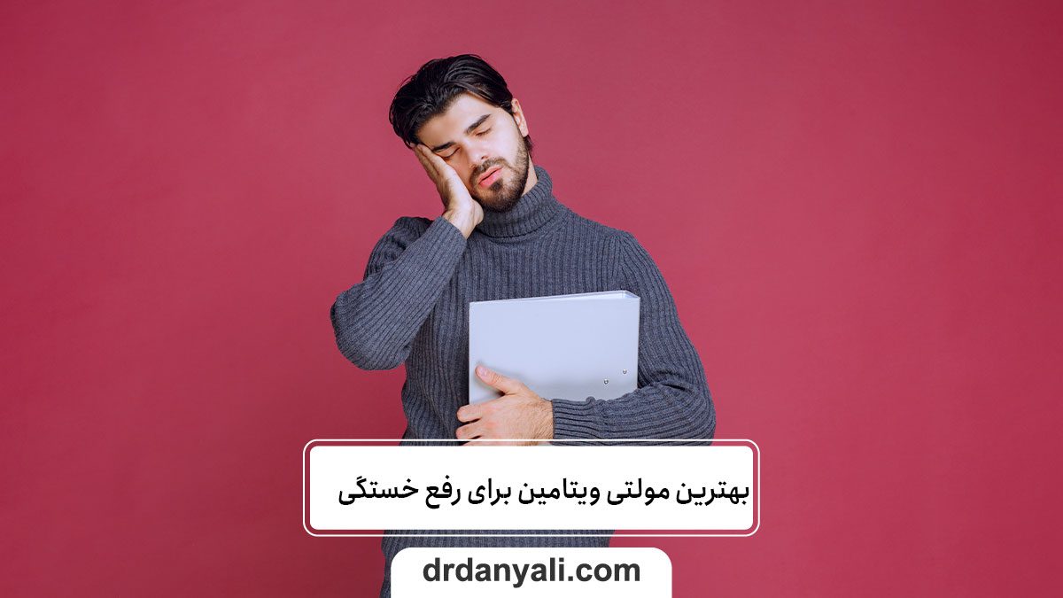 مولتی ویتامین برای رفع خستگی