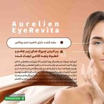 کرم ضد چروک دور چشم آی رویتا اورلین