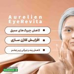 کرم ضد چروک دور چشم آی رویتا اورلین