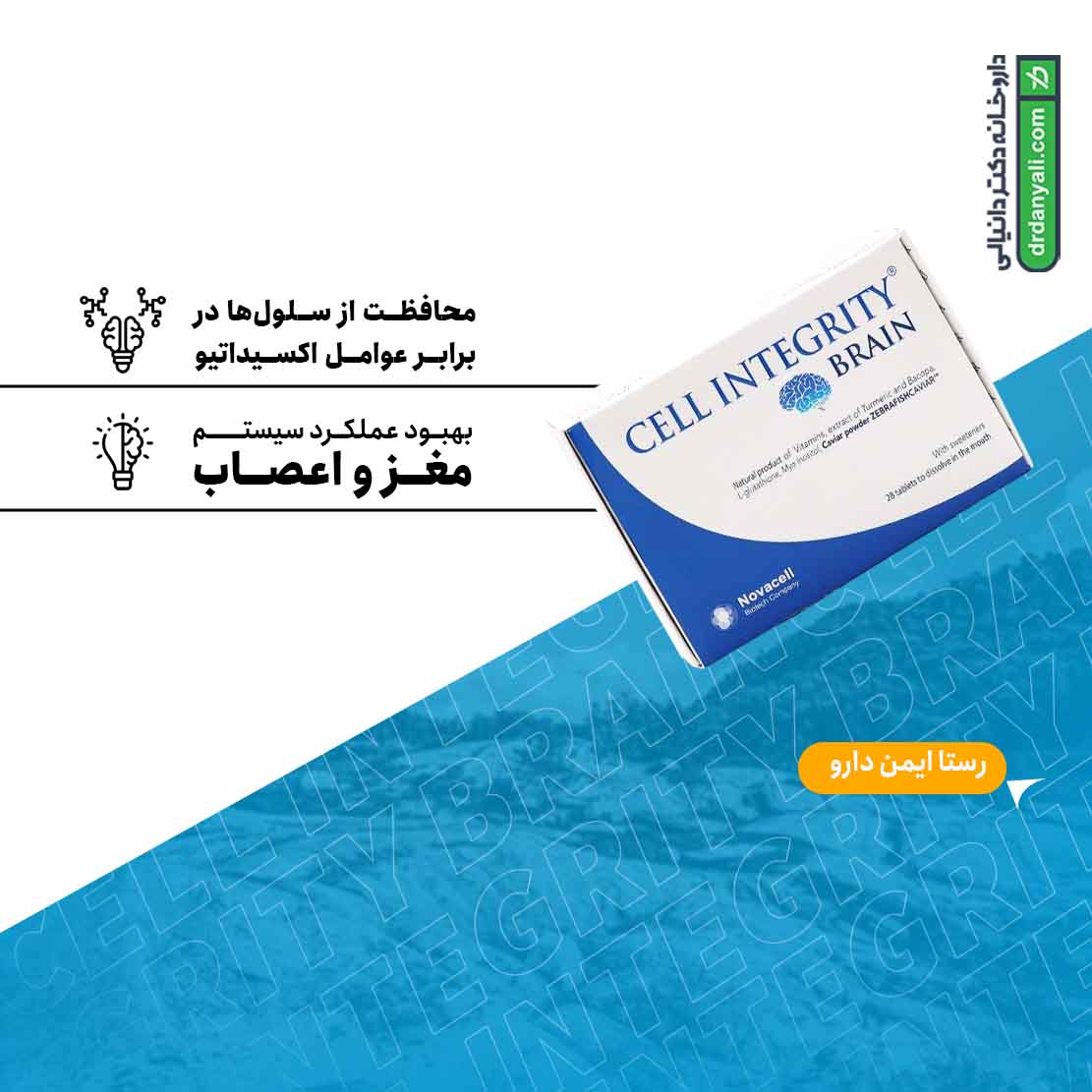 سل اینتگریتی برین رستا ایمن دارو