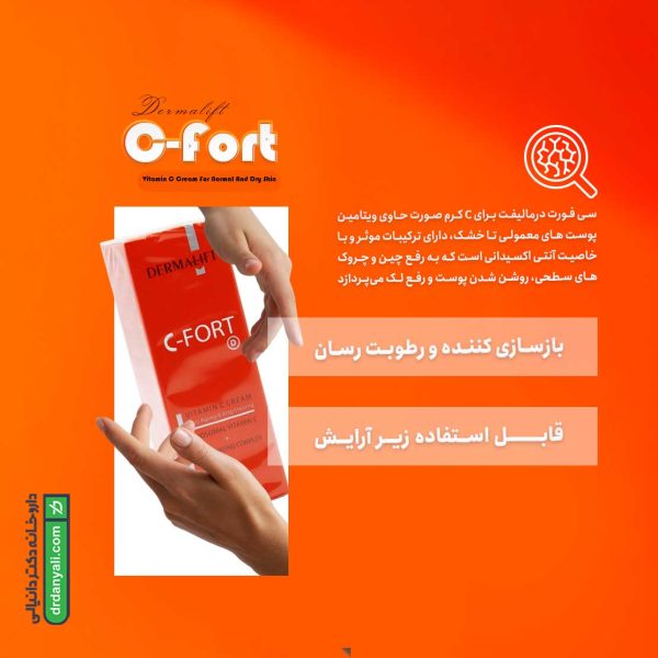 کرم ویتامین C پوست خشک سی فورت درمالیفت