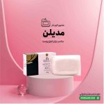 صابون کرم دار مدیلن