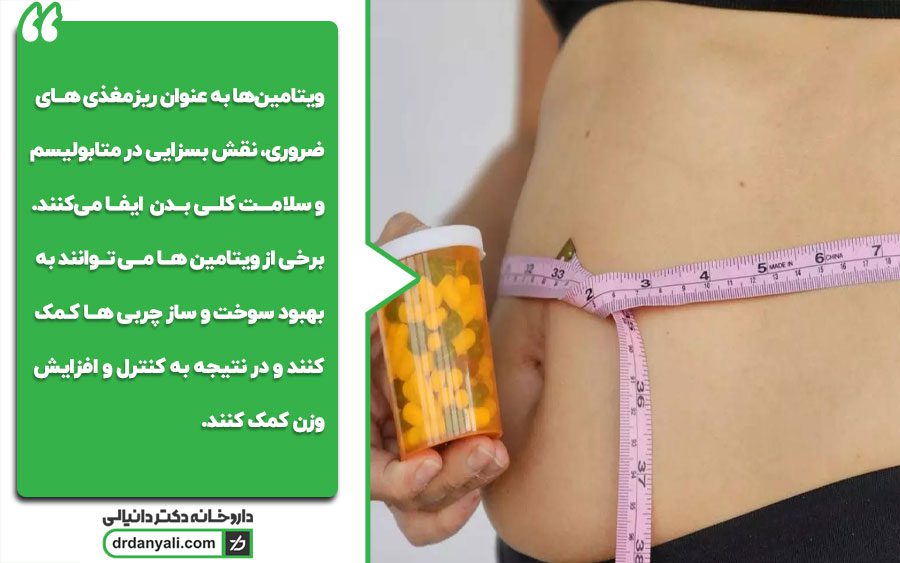 اهمیت ویتامین‌ها در چاقی پایین تنه
