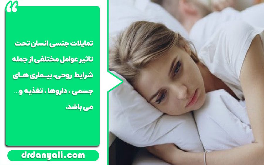 دلایل عمده کاهش میل جنسی در زنان