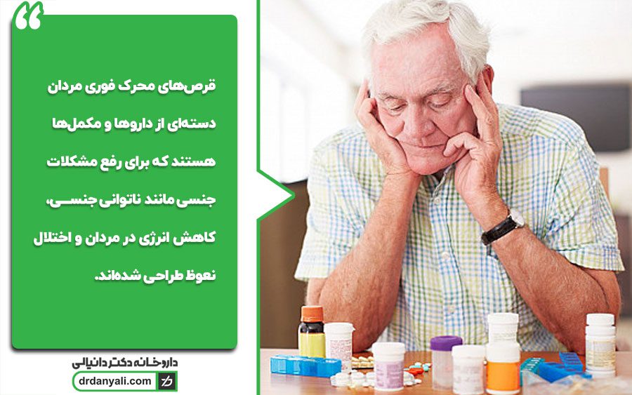 قرص محرک فوری مردان چیست و چگونه عمل می‌کند؟