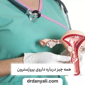 همه چیز درباره داروی پروژسترون فواید و کاربردها