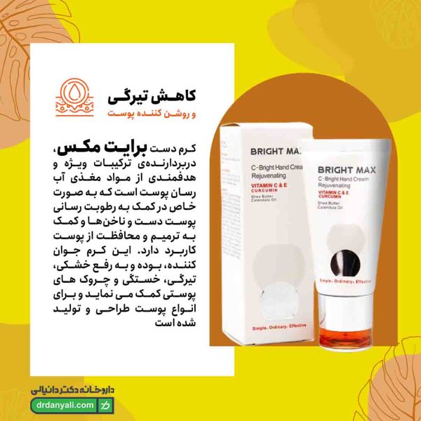 کرم دست برایت مکس