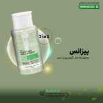 محلول پاک کننده آرایش پوست چرب 3 در 1 بیزانس