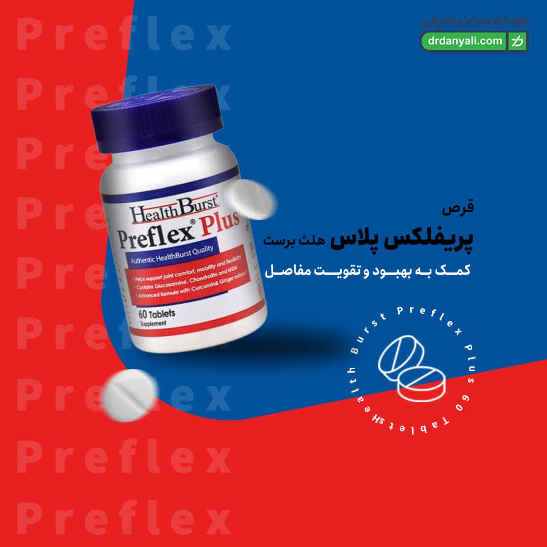 قرص پریفلکس پلاس هلث برست