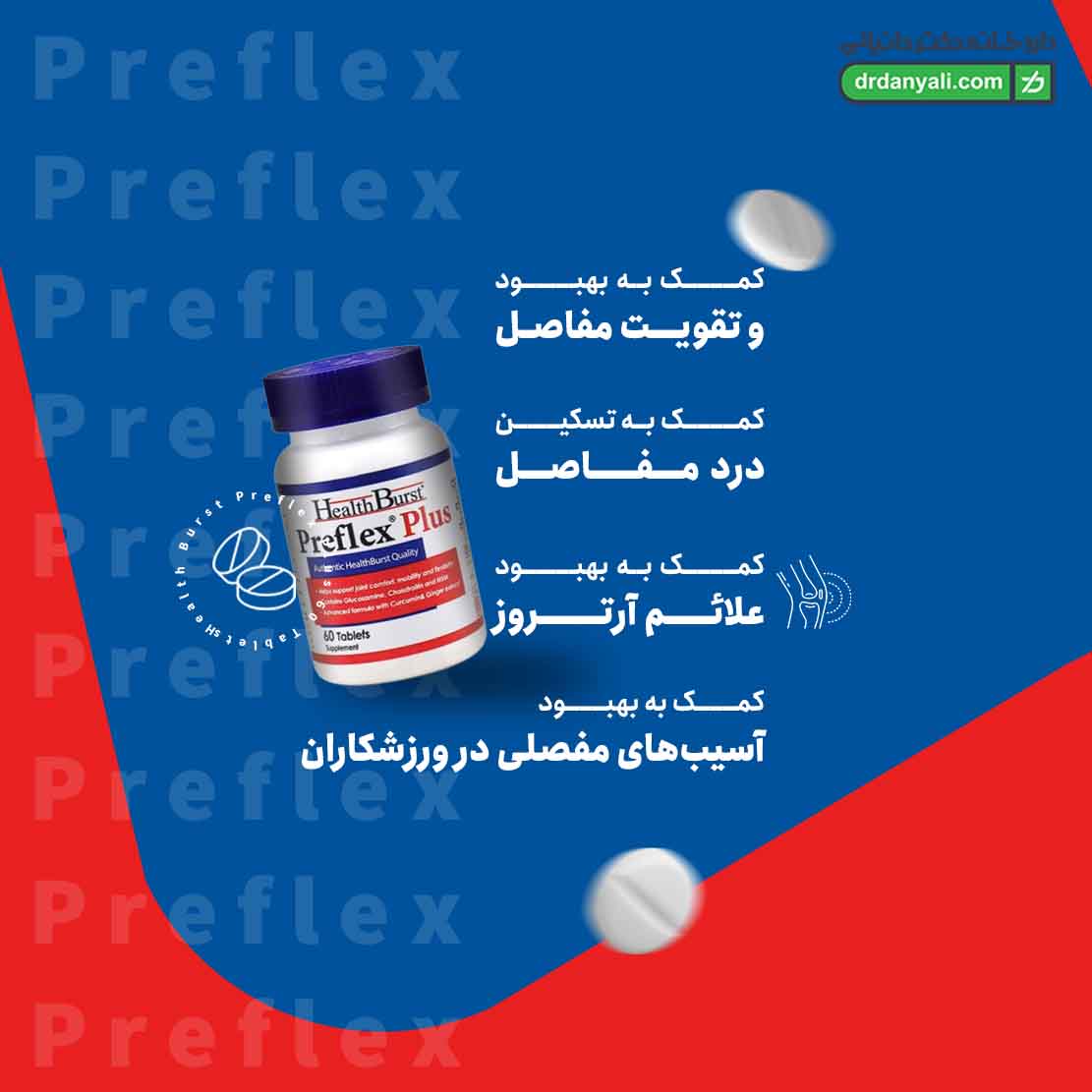 قرص پریفلکس پلاس هلث برست
