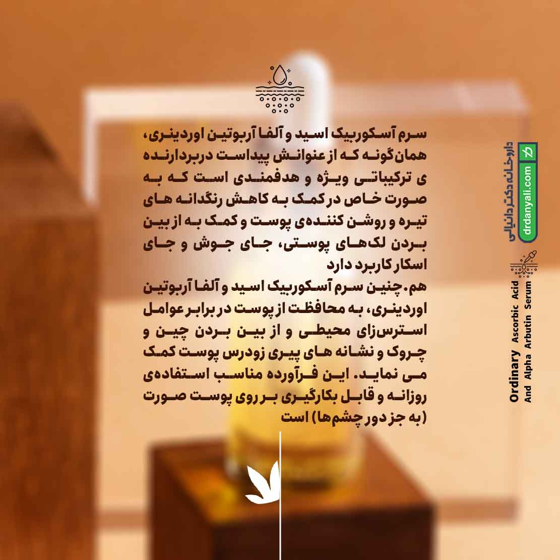 سرم آسکوربیک اسید و آلفا آربوتین اوردینری
