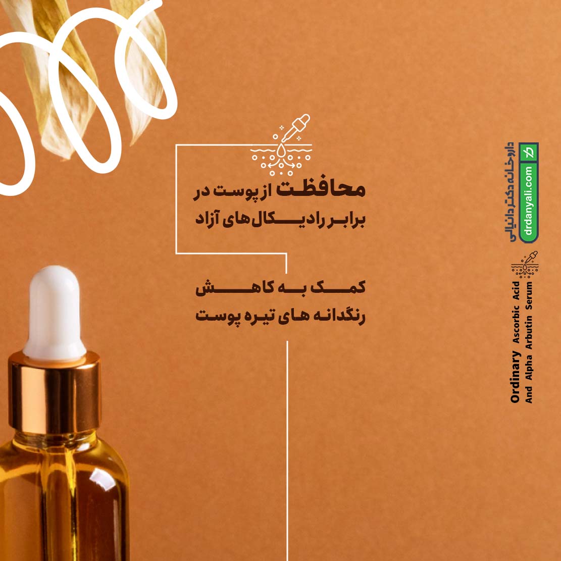 سرم آسکوربیک اسید و آلفا آربوتین اوردینری