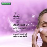 کرم ضد چروک دور چشم ولندان