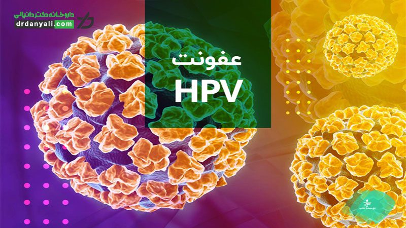 بهترین قرص برای زگیل تناسلی