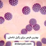 بهترین قرص برای زگیل تناسلی