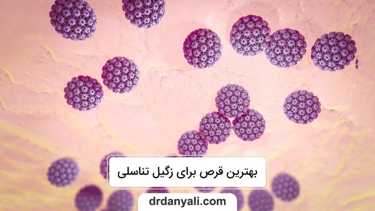 بهترین قرص برای زگیل تناسلی