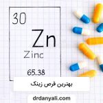 بهترین قرص زینک
