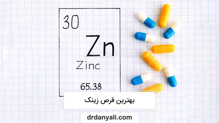 بهترین قرص زینک