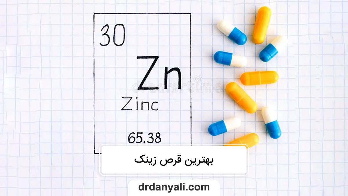 بهترین قرص زینک