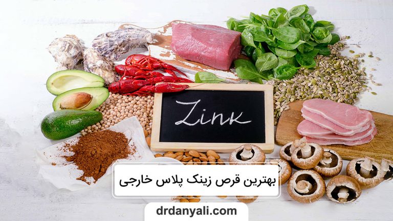 بهترین قرص زینک پلاس خارجی