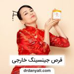 قرص جینسینگ خارجی