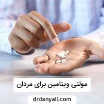 مولتی ویتامین برای مردان