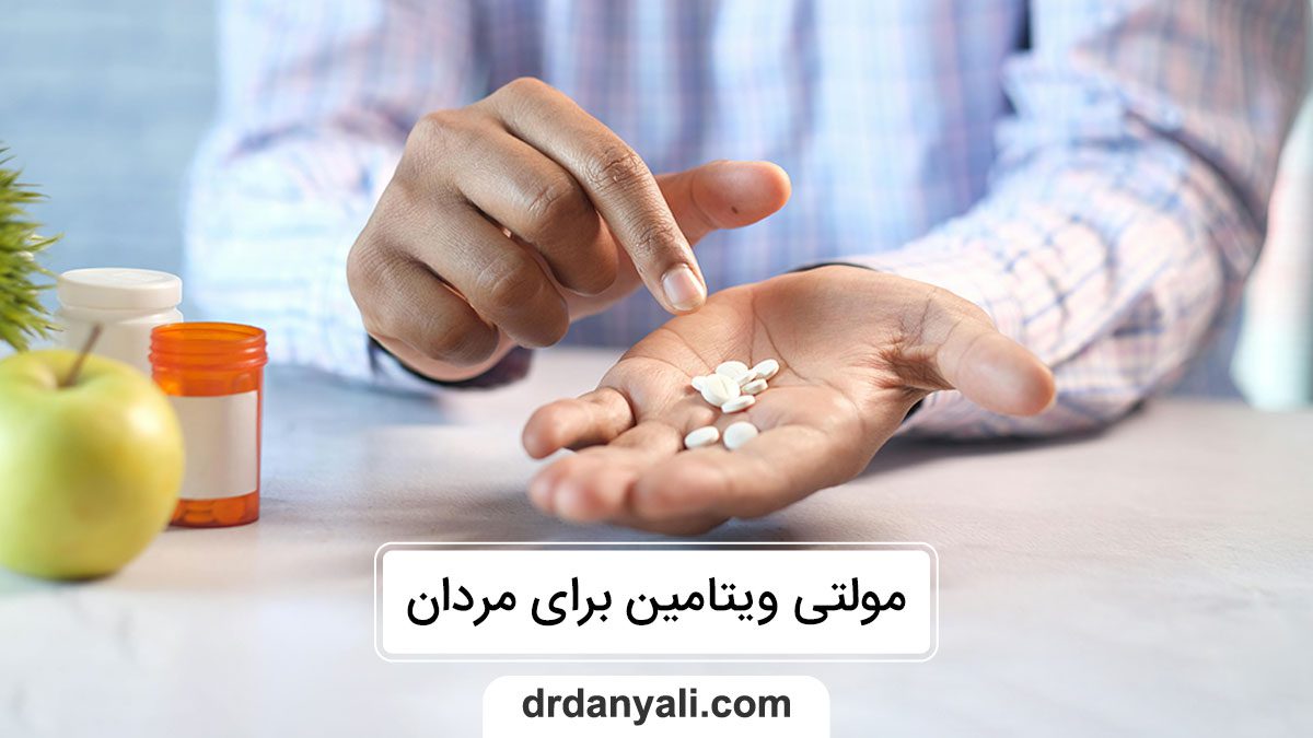 مولتی ویتامین برای مردان