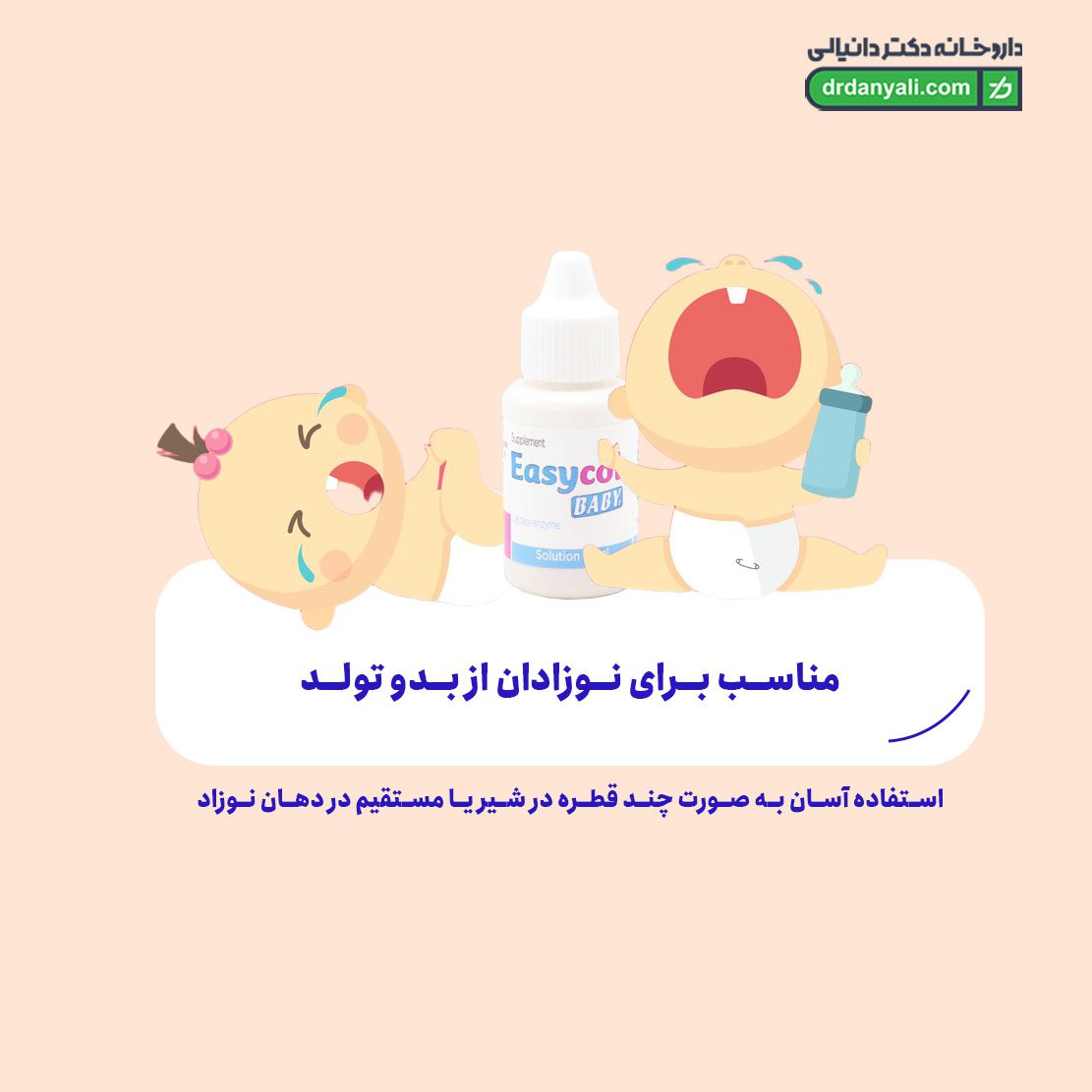 قطره ایزی کول بیبی