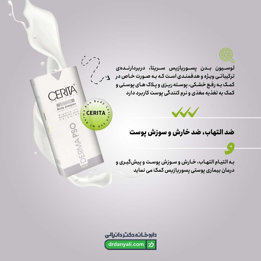 لوسیون بدن پسوریازیس سریتا