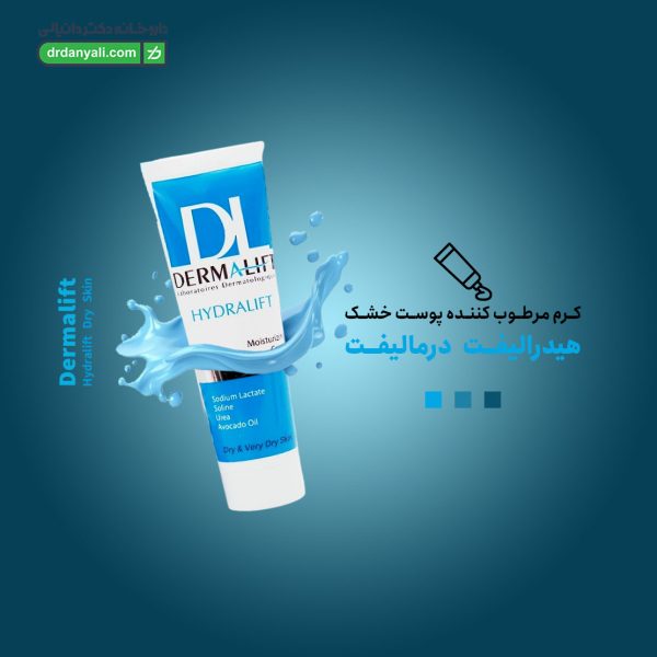 کرم مرطوب کننده پوست خشک هیدرالیفت درمالیفت