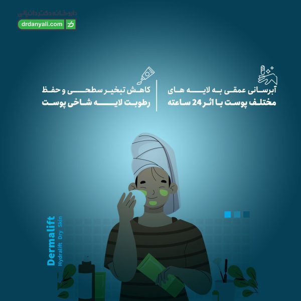 کرم مرطوب کننده پوست خشک هیدرالیفت درمالیفت
