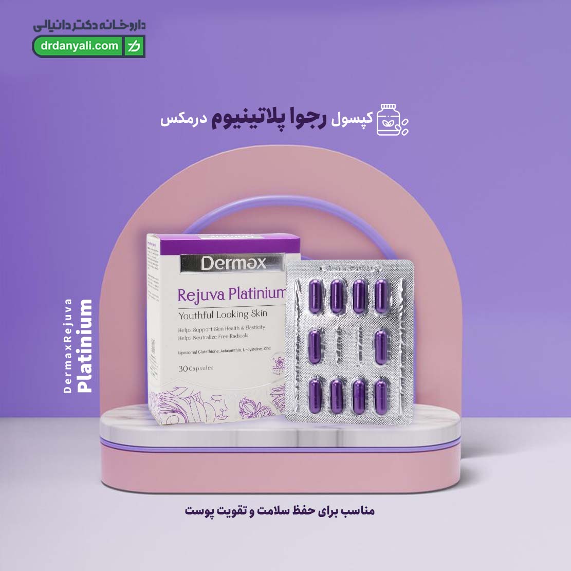 کپسول رجوا پلاتینیوم درمکس