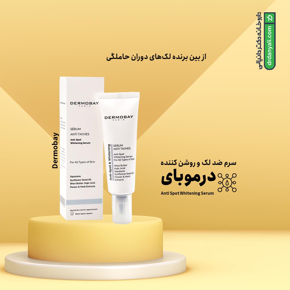 سرم ضد لک و روشن کننده درموبای