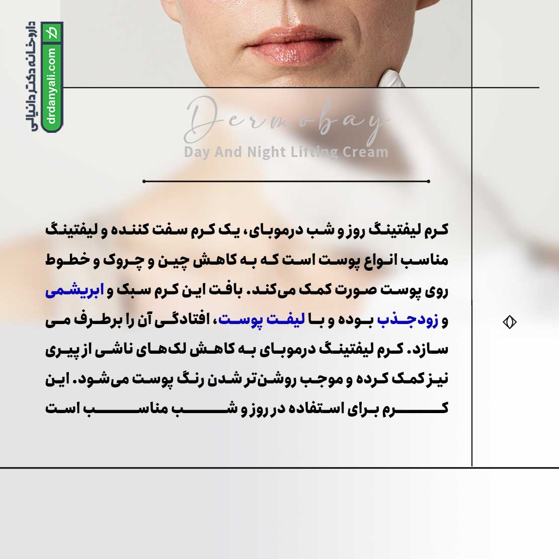 کرم لیفتینگ روز و شب درموبای