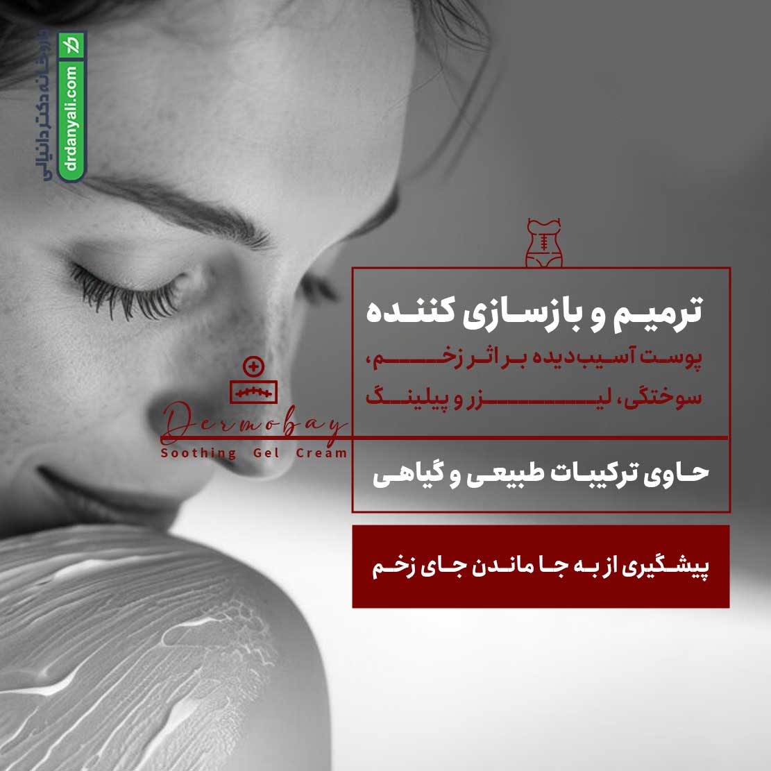 کرم ترمیم کننده جای زخم درموبای