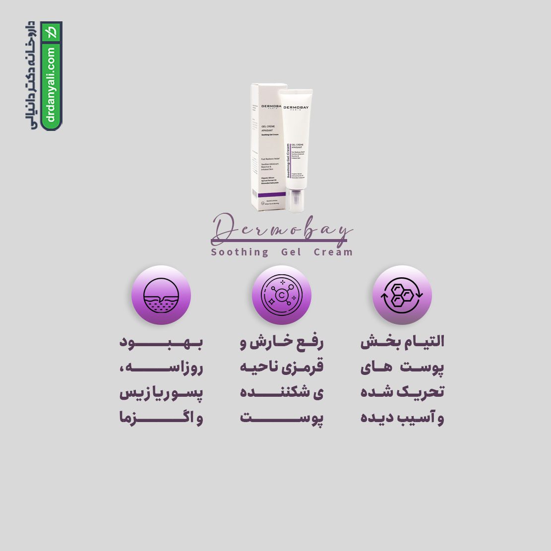 ژل کرم تسکین دهنده پوست درموبای