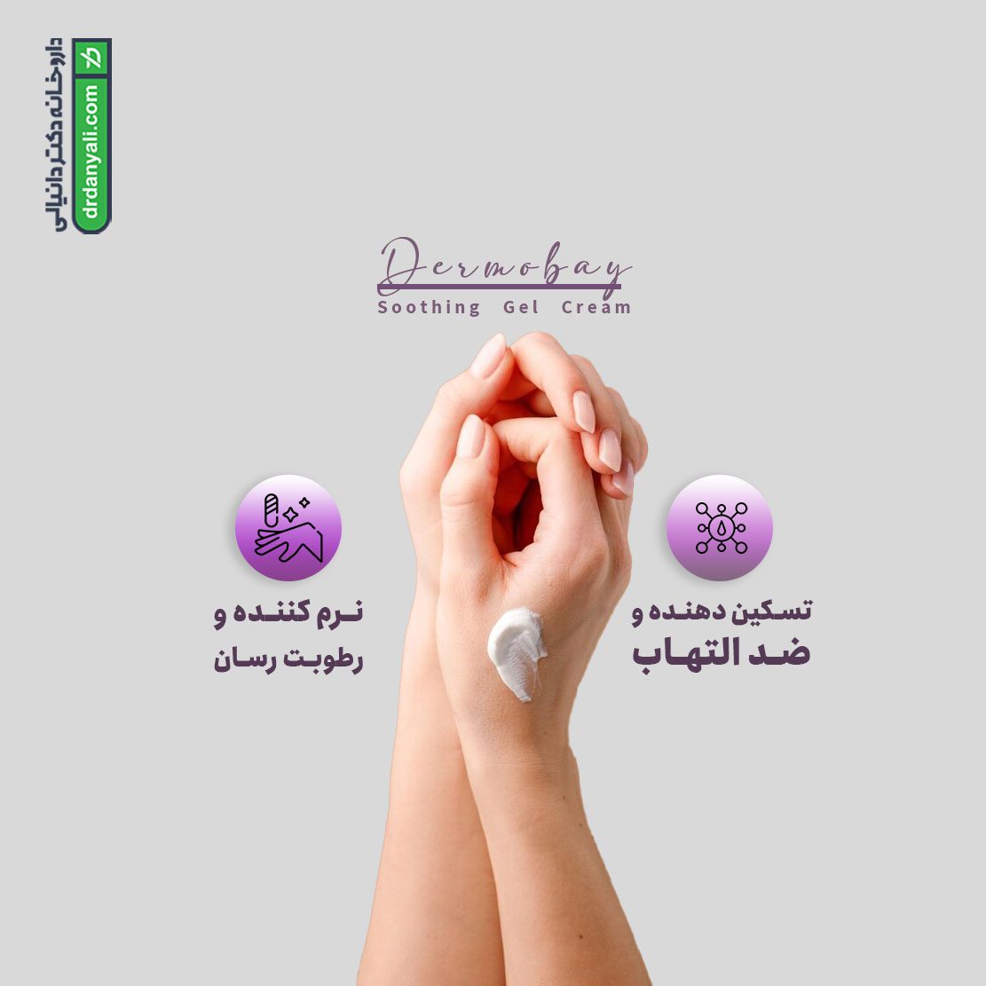 ژل کرم تسکین دهنده پوست درموبای