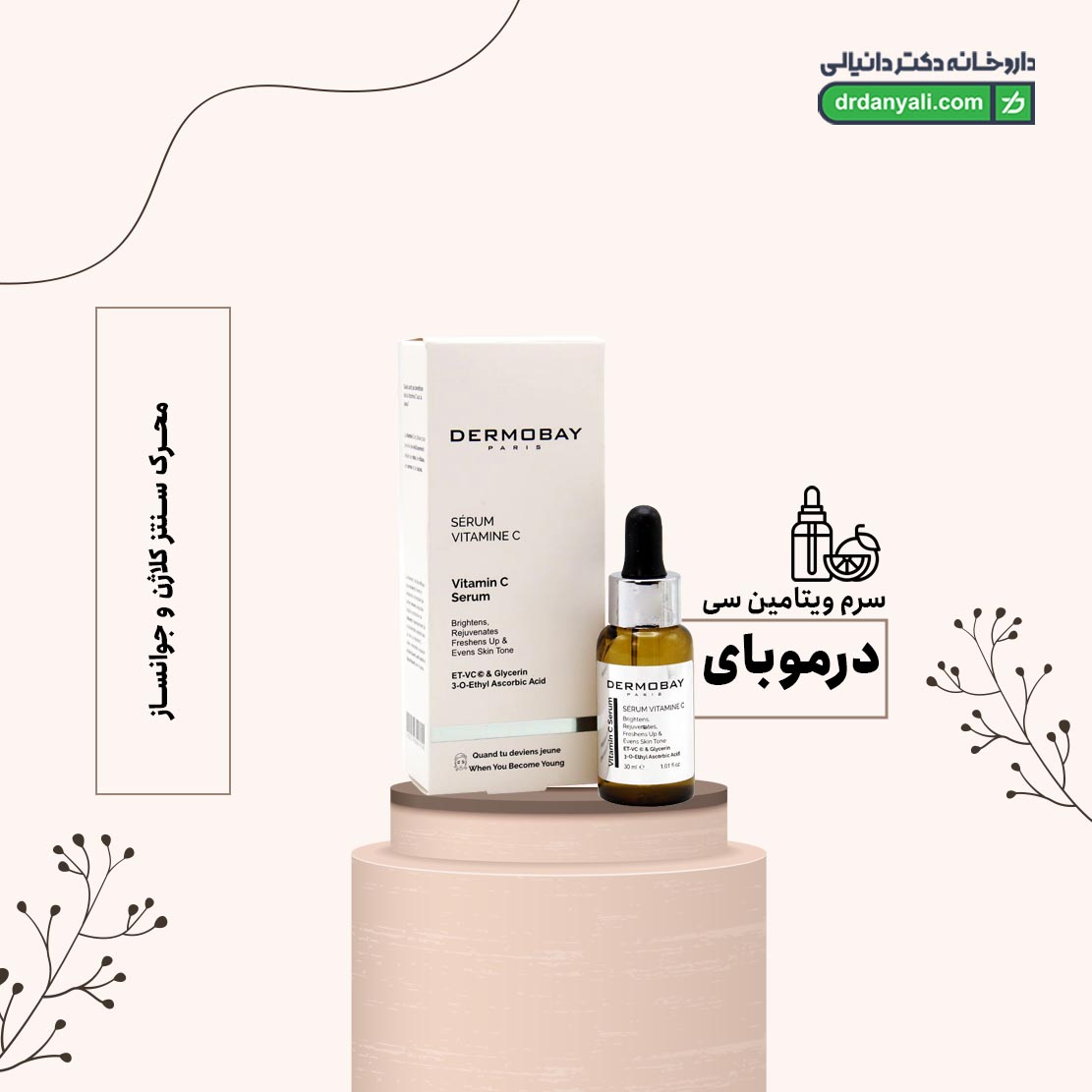 سرم ویتامین سی درموبای