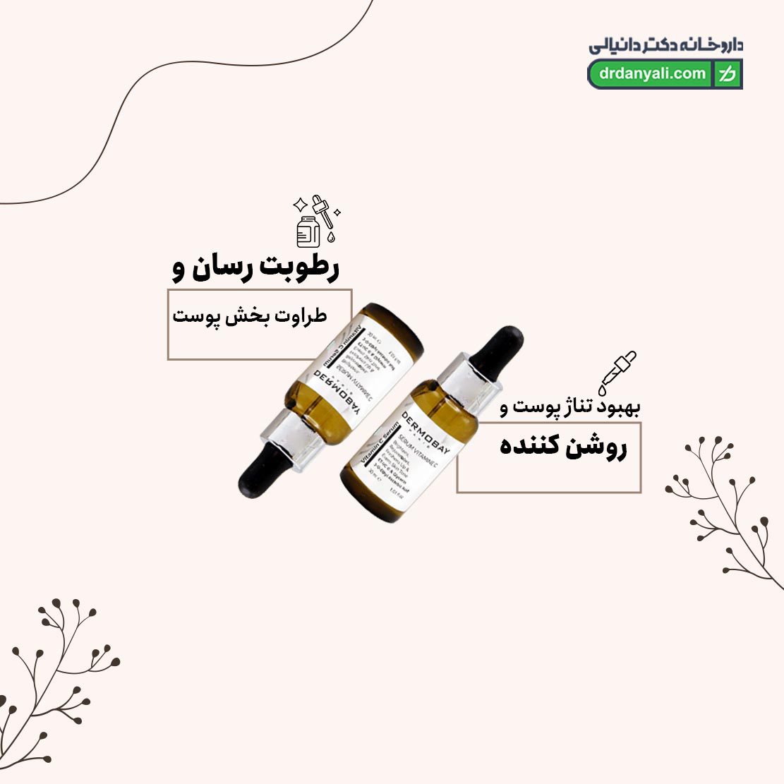 سرم ویتامین سی درموبای