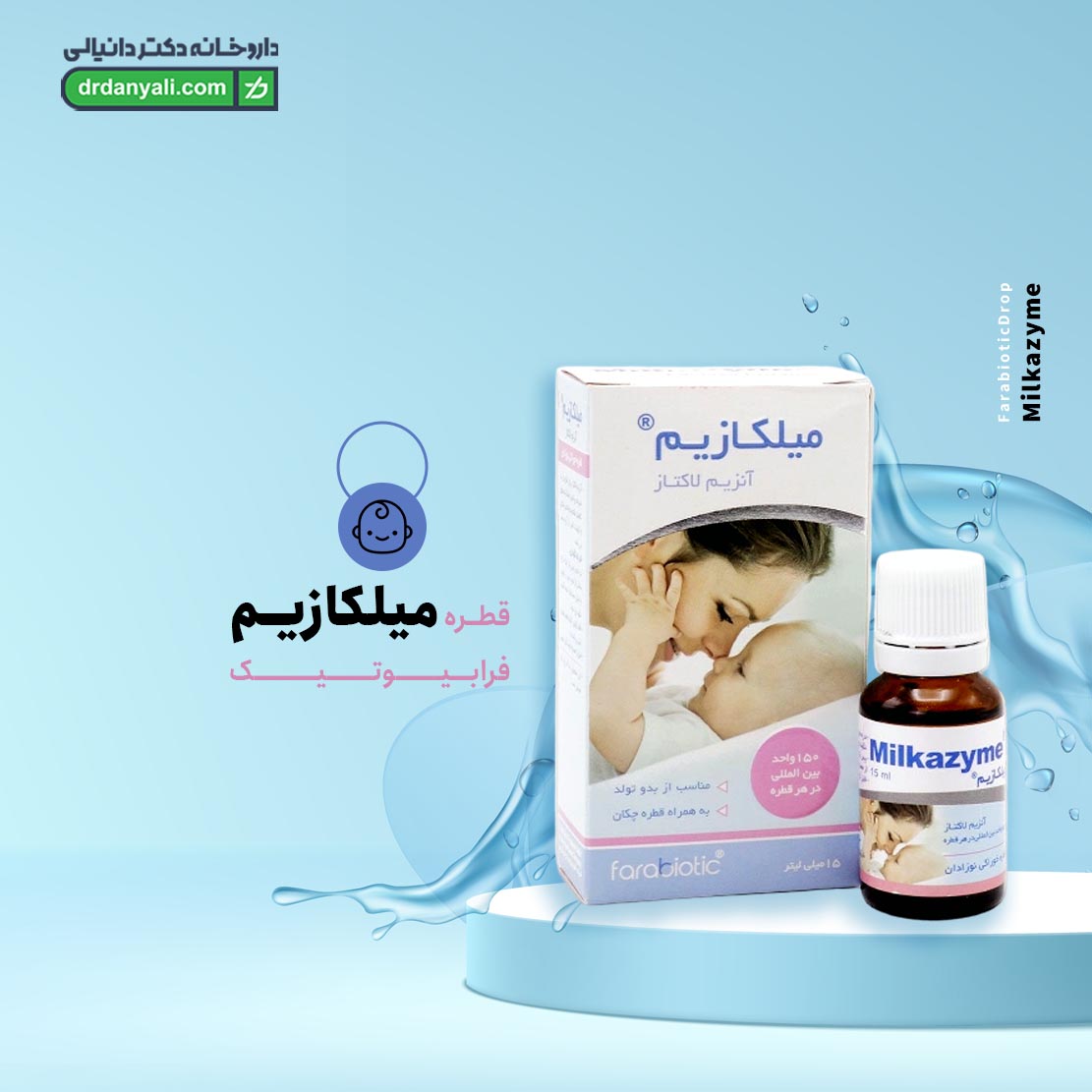 قطره میلکازیم فرابیوتیک