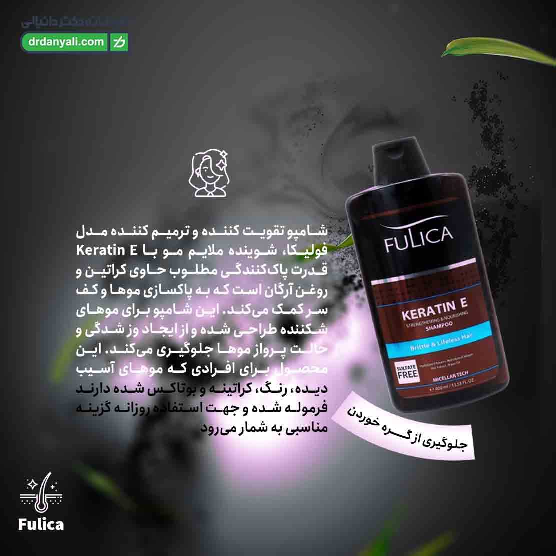 شامپو تقویت کننده کراتین ای فولیکا