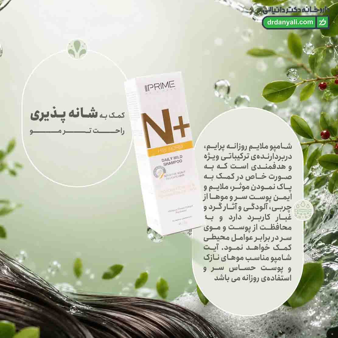 شامپو ملایم روزانه پرایم