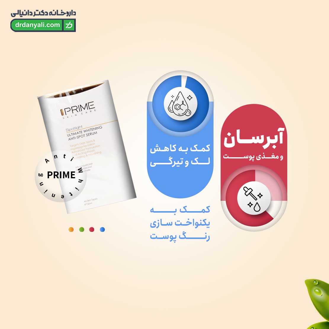 سرم روشن کننده و ضد لک پرایم