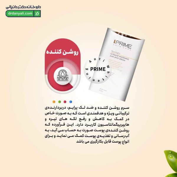 سرم روشن کننده و ضد لک پرایم
