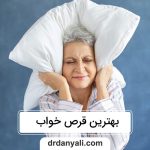 معرفی بهترین قرص خواب