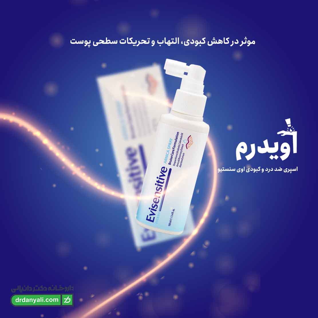 کرم ترمیم کننده کبودی اوی سنسیتیو اویدرم